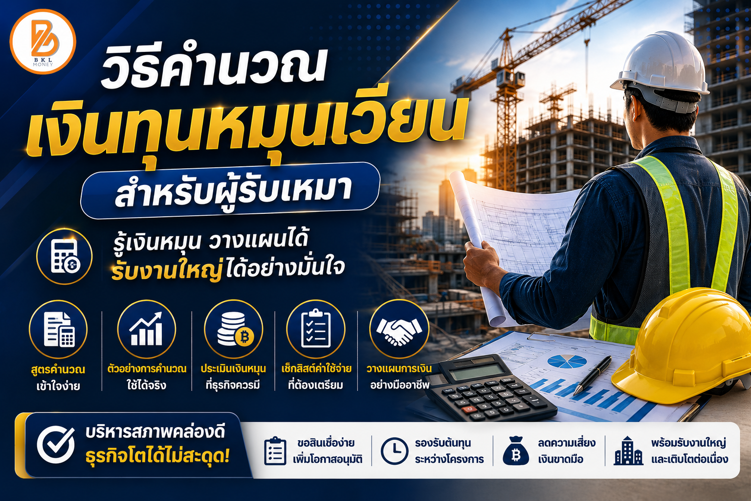 วิธีคำนวณเงินทุนหมุนเวียนสำหรับผู้รับเหมา | BKL Money