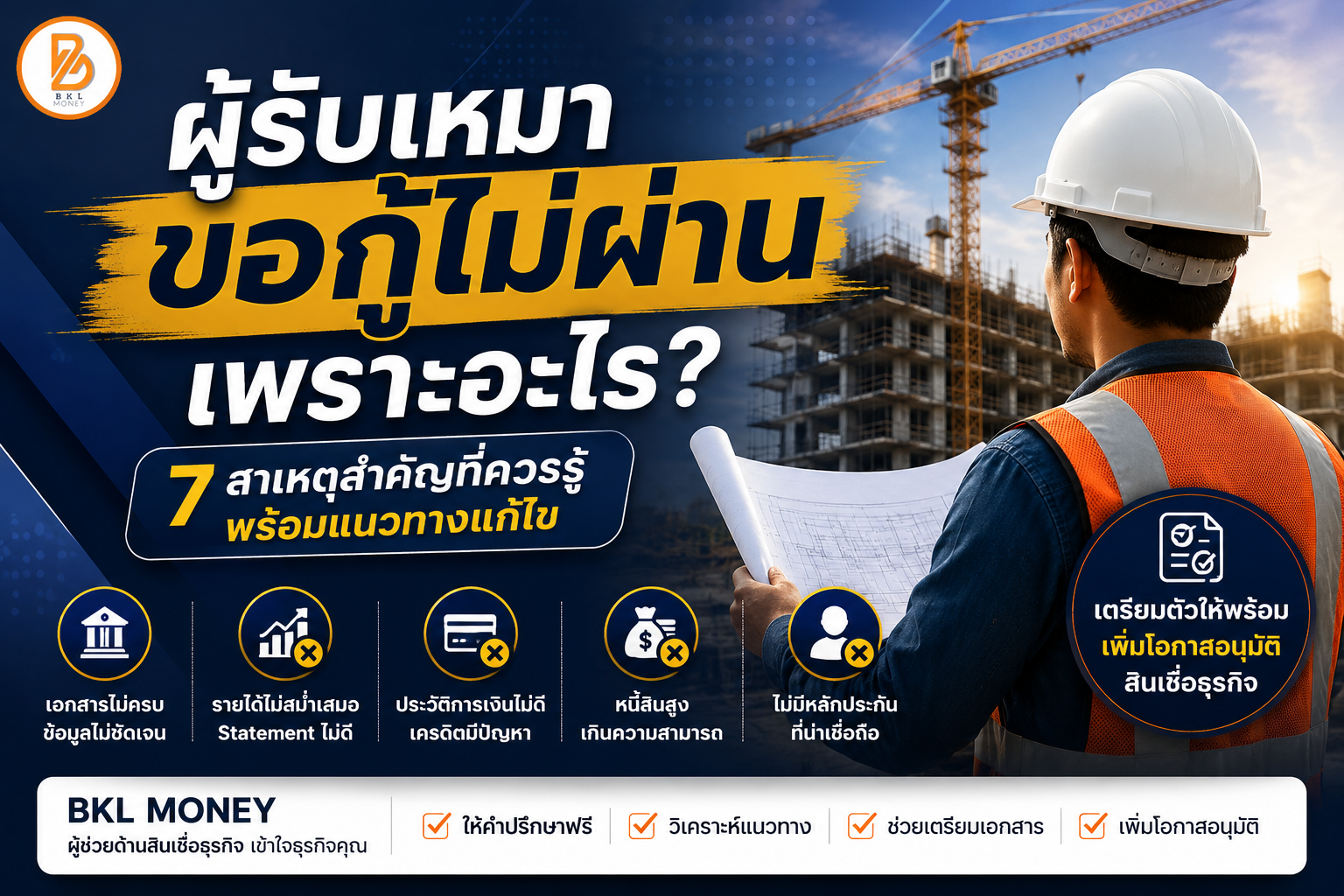 ผู้รับเหมาขอกู้ไม่ผ่าน เพราะอะไร? 7 สาเหตุที่ควรรู้ | BKL Money