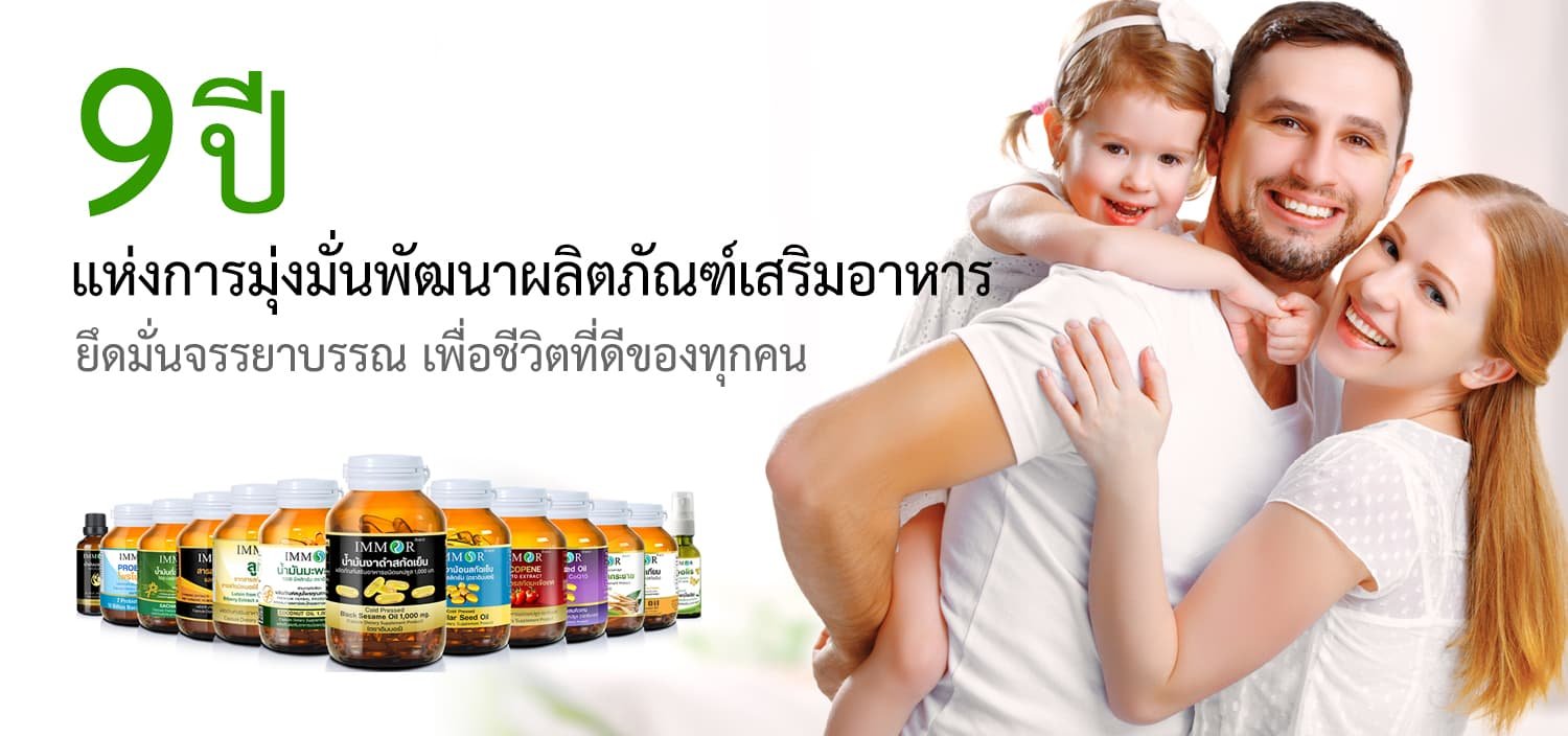 9ปีแห่งความมุ่งมั่นพัฒนาผลิตภัณฑ์