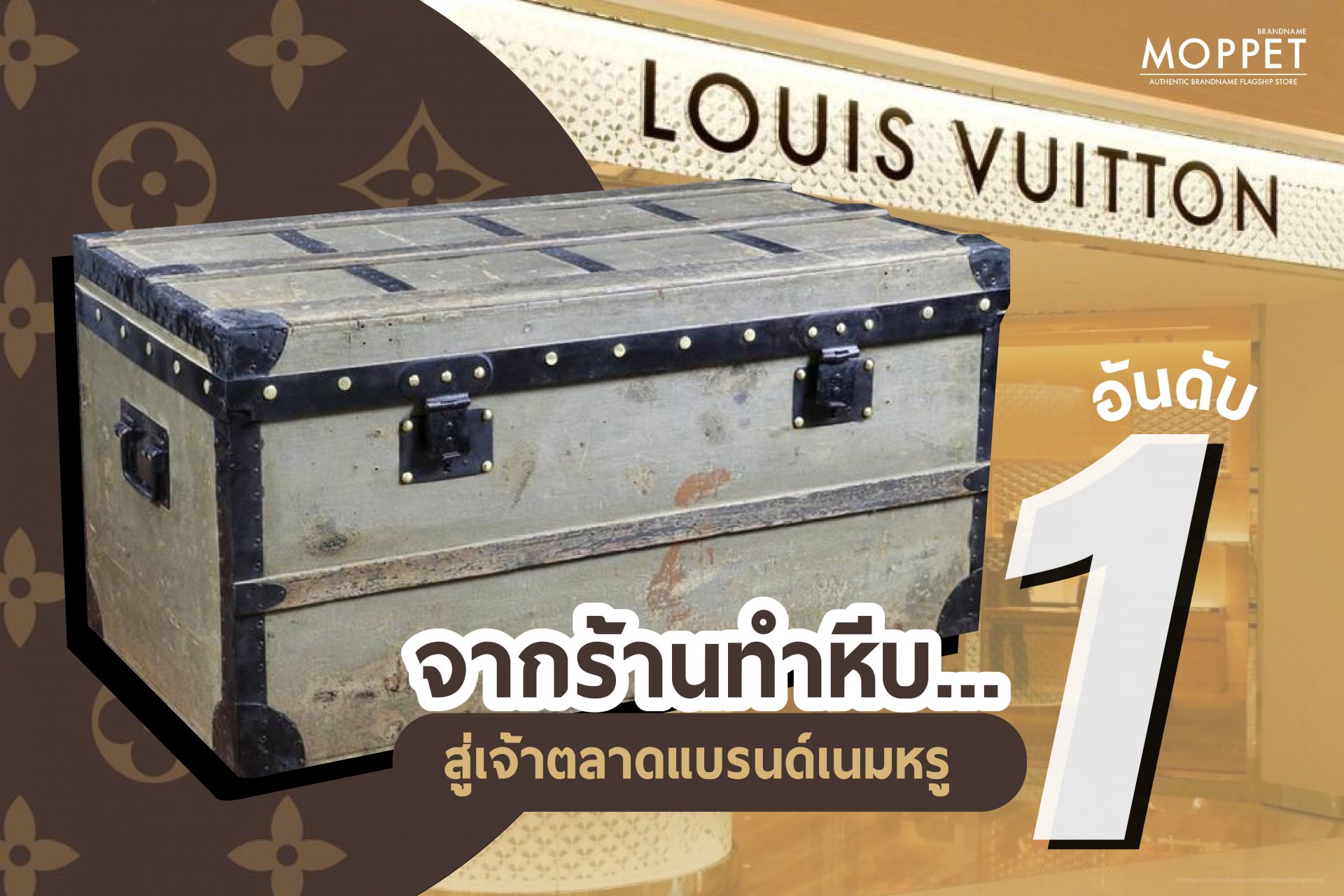 LOUIS VUITTON จากร้านทำหีบ สู่เจ้าตลาดแบรนด์เนมหรูอันดับ 1 LOUIS VUITTON จากร้านทำหีบ สู่เจ้าตลาดแบรนด์เนมหรูอันดับ 1