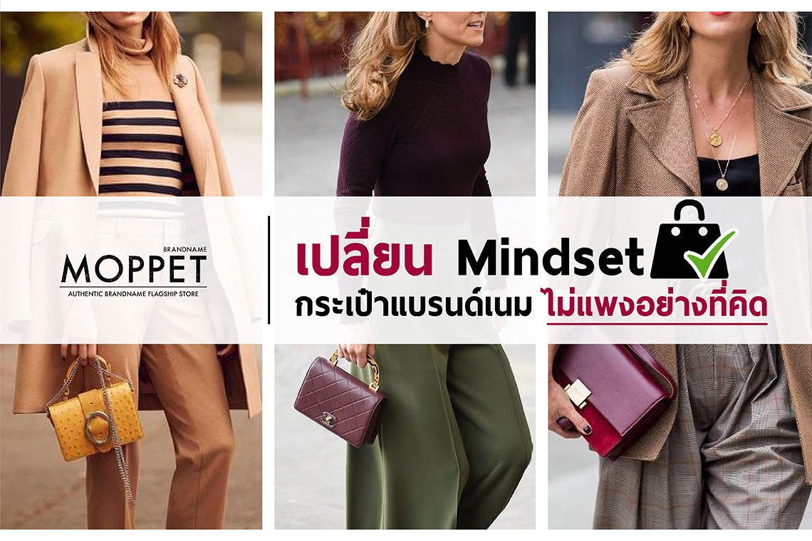 เปลี่ยน Mindset กระเป๋าแบรนด์เนมไม่แพงอย่างที่คิด!! เปลี่ยน Mindset กระเป๋าแบรนด์เนมไม่แพงอย่างที่คิด!!