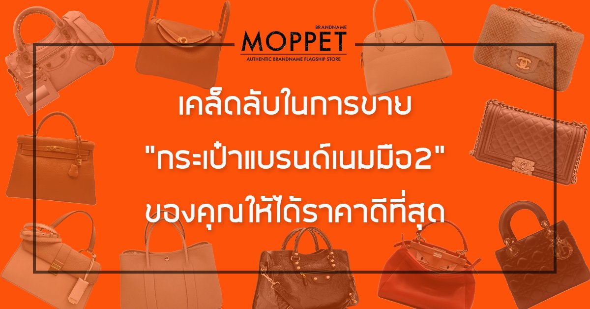 เคล็ดลับในการขาย “กระเป๋าแบรนด์เนมมือ2” ของคุณให้ได้ราคาที่ดีที่สุด เคล็ดลับในการขาย “กระเป๋าแบรนด์เนมมือ2” ของคุณให้ได้ราคาที่ดีที่สุด