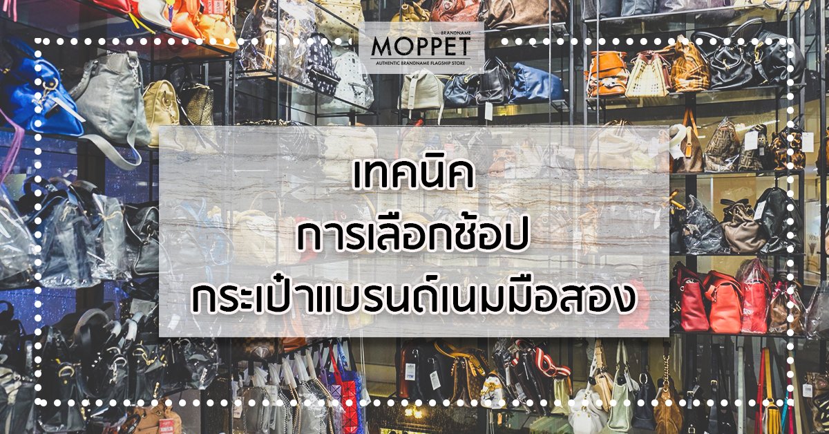 เทคนิคการเลือกช้อป"กระเป๋าแบรนด์เนมมือสอง"  เทคนิคการเลือกช้อป"กระเป๋าแบรนด์เนมมือสอง"