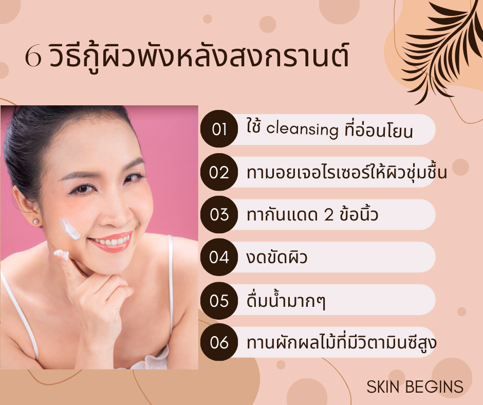 6 วิธีกู็หน้าพังหลังสงกรานต์