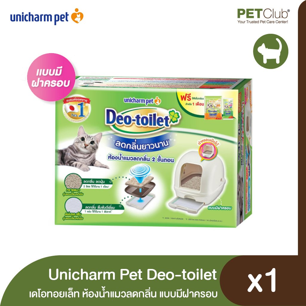 Unicharm Pet ห้องน้ำแมวลดกลิ่น Deo-toilet (เดโอทอยเล็ท) แบบมีฝาครอบ