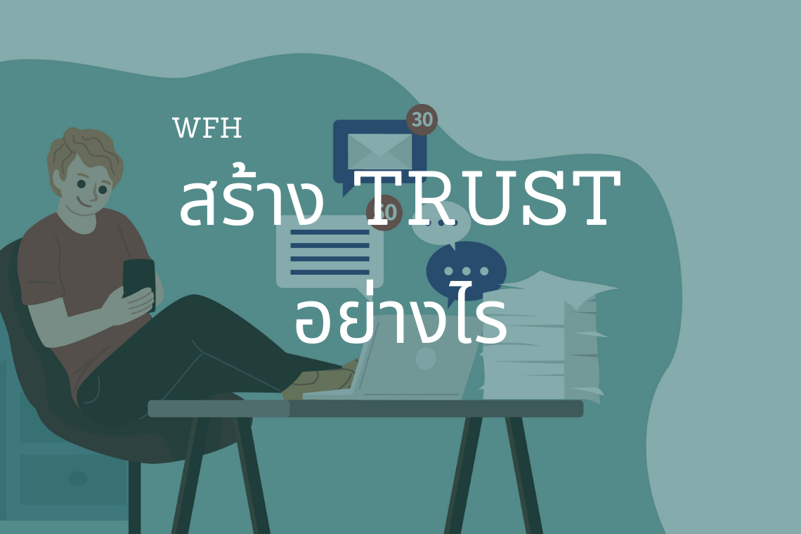 โค้ชชิ่งให้เกิดความไว้ใจช่วง WFH โค้ชชิ่งให้เกิดความไว้ใจช่วง WFH