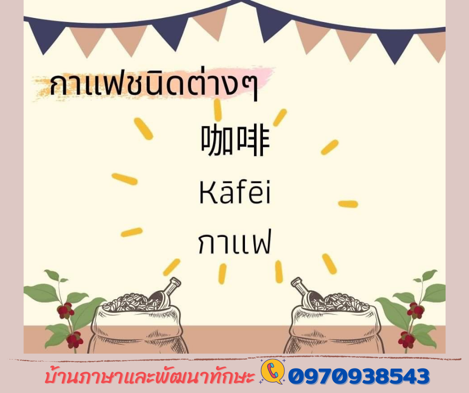 กาแฟภาษาจีน