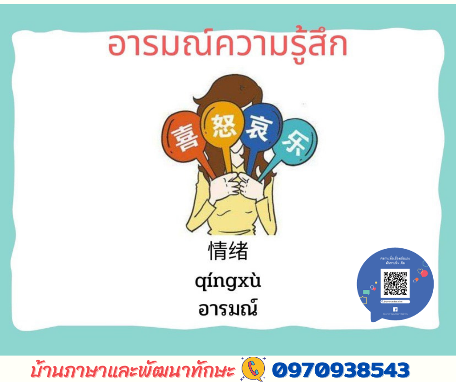 อารมณ์ภาษาจีน