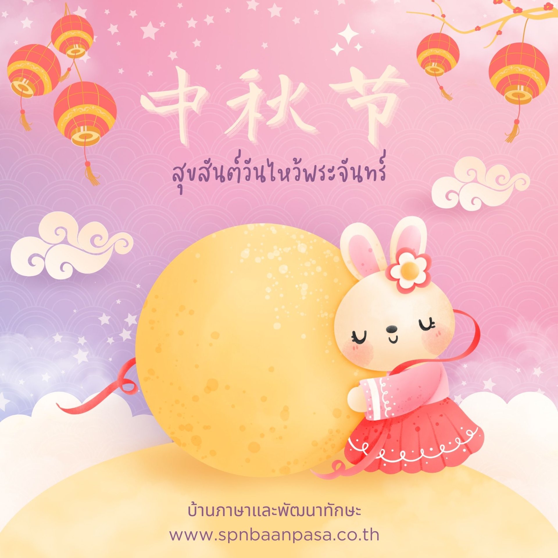 วันไหว้พระจันทร์ วันไหว้พระจันทร์