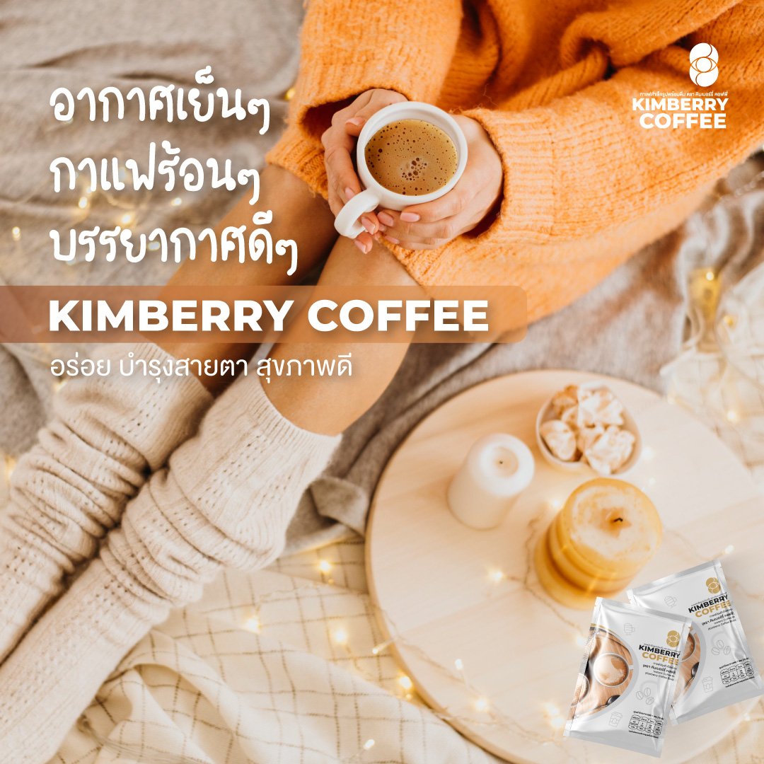 KIMBERRY COFFEE กาแฟสำเร็จรูป บำรุงสายตา หอม กลมกล่อม สุขภาพดี คิมเบอร์รี่คอฟฟี่