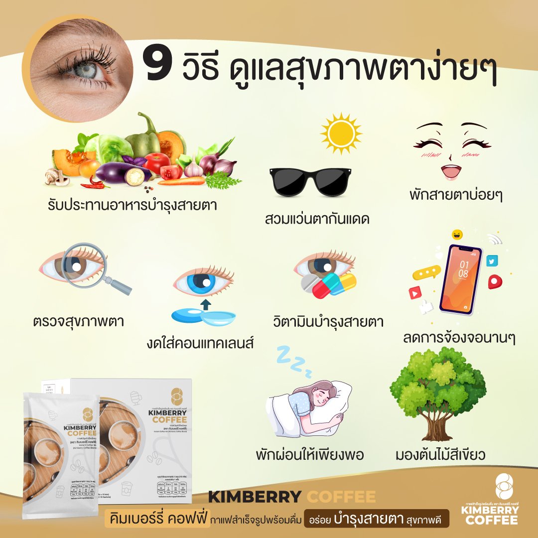 KIMBERRY COFFEE กาแฟสำเร็จรูป บำรุงสายตา หอม กลมกล่อม สุขภาพดี คิมเบอร์รี่คอฟฟี่