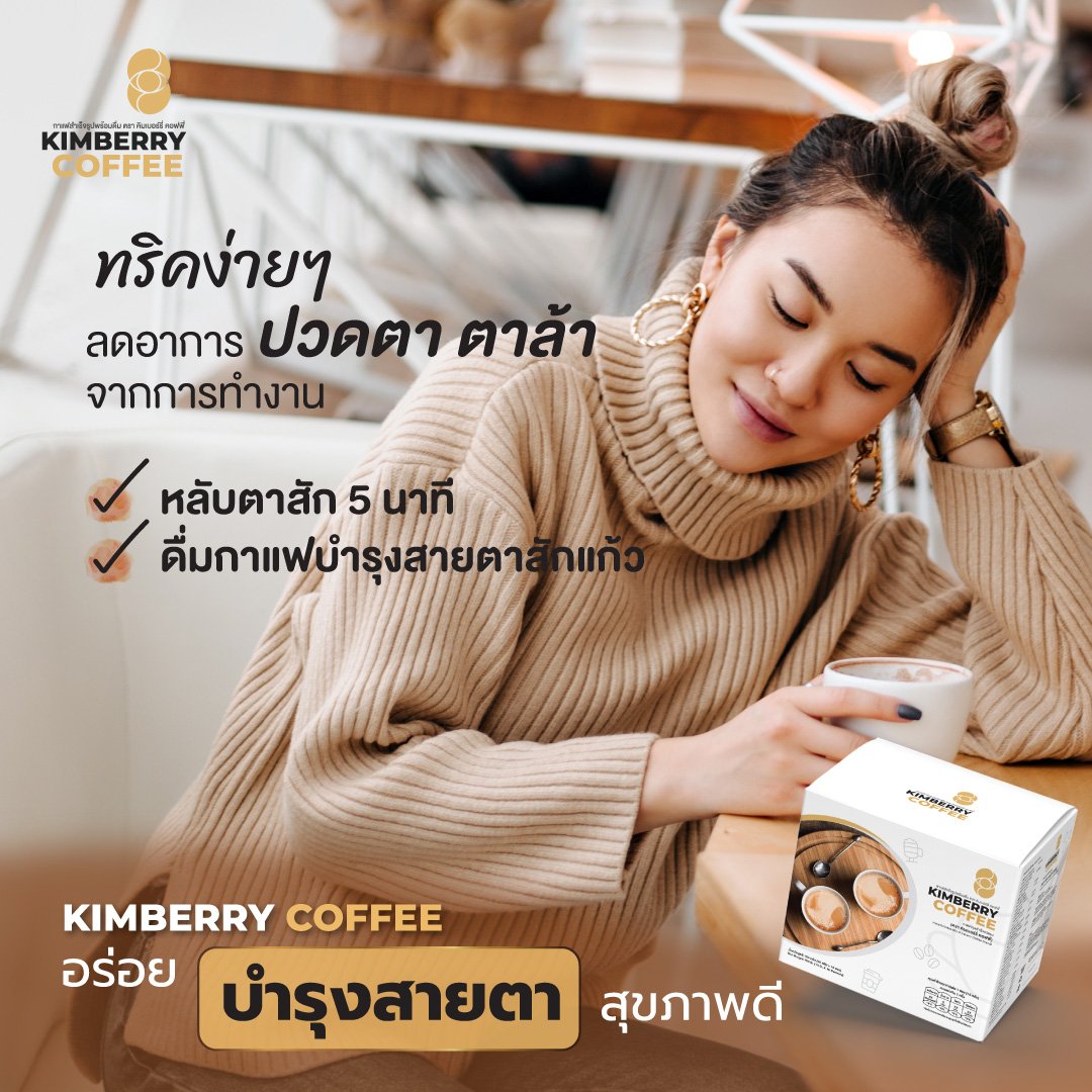 ทริคง่ายๆ ลดอาการปวดตา ตาล้า จากการทำงานได้ดี KIMBERRY COFFEE กาแฟสำเร็จรูป บำรุงสายตา หอม กลมกล่อม สุขภาพดี คิมเบอร์รี่คอฟฟี่