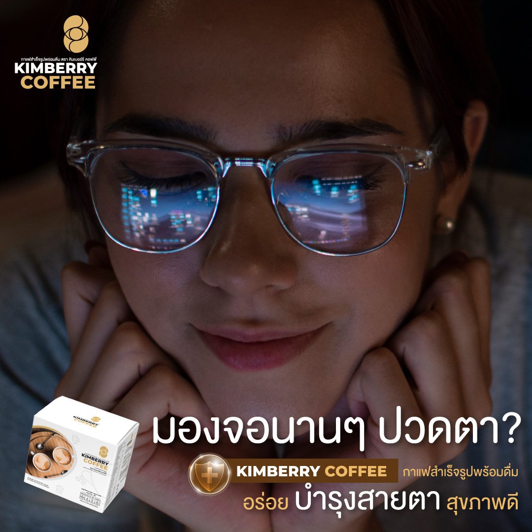 มองจอในที่มืดนาน ระวังดวงตาด้วยนะ KIMBERRY COFFEE กาแฟสำเร็จรูป บำรุงสายตา หอม กลมกล่อม สุขภาพดี คิมเบอร์รี่คอฟฟี่