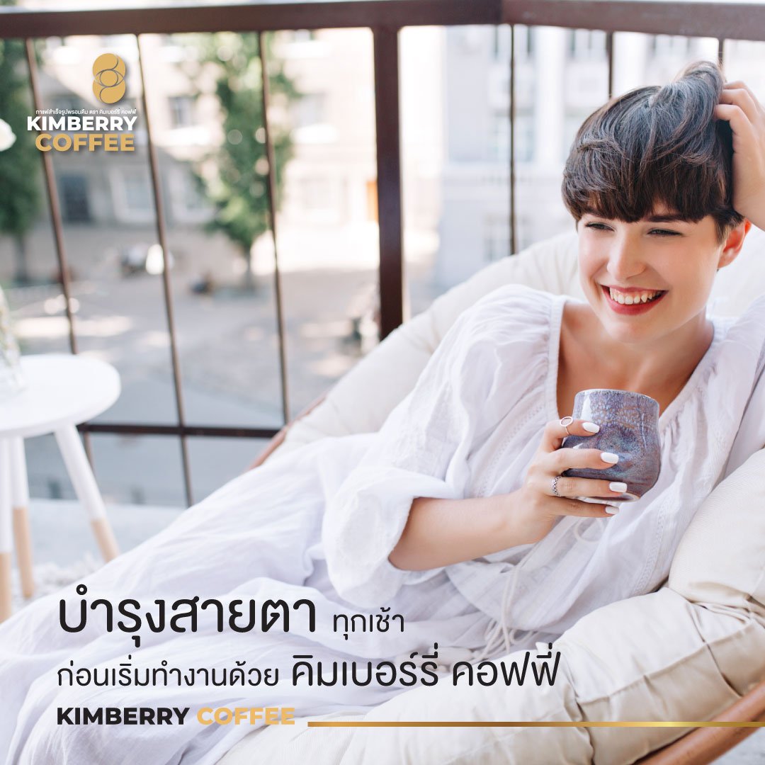 KIMBERRY COFFEE กาแฟสำเร็จรูป บำรุงสายตา หอม กลมกล่อม สุขภาพดี คิมเบอร์รี่คอฟฟี่