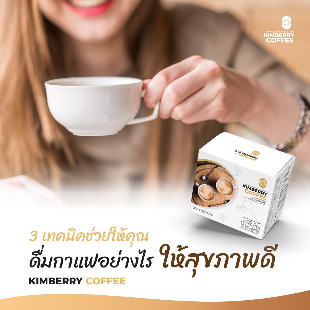 3 เทคนิคช่วยให้คุณ ดื่มกาแฟอย่างไร ให้สุขภาพดี KIMBERRY COFFEE กาแฟสำเร็จรูป บำรุงสายตา หอม กลมกล่อม สุขภาพดี คิมเบอร์รี่คอฟฟี่