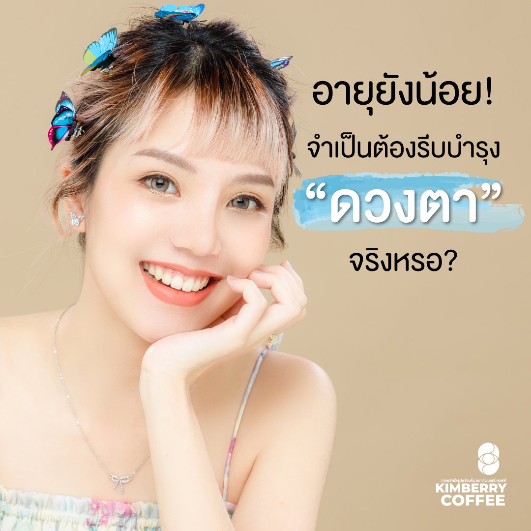 อายุยังน้อย! จำเป็นต้องรีบบำรุง “ดวงตา” จริงเหรอ?