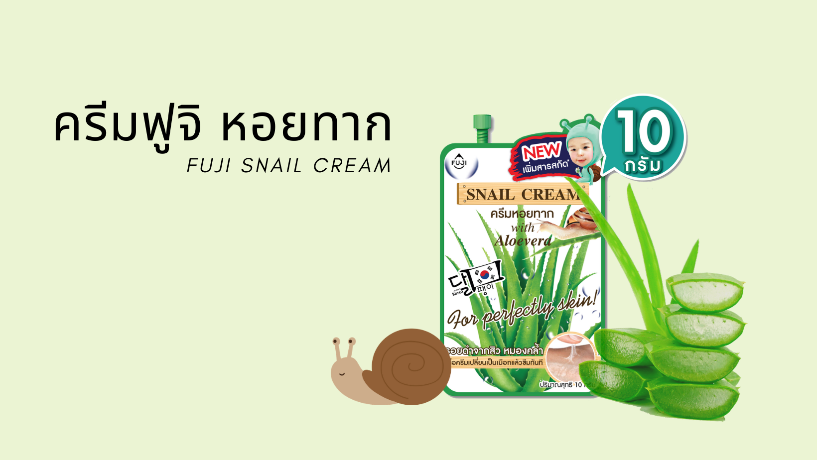 กู้หน้าสิวเห่อจนพังให้กลับมาปังด้วยครีมซองเซเว่น FUJI SNAIL CREAM 