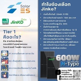 ทำไมต้องเลือกใช้แผงโซลาร์เซลล์ Jinko? ทำไมต้องเลือกใช้แผงโซลาร์เซลล์ Jinko?