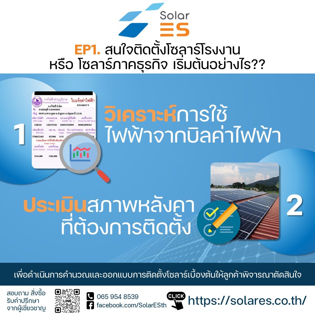 EP1. สนใจติดตั้งโซลาร์โรงงาน หรือ โซลาร์ภาคธุรกิจ เริ่มต้นอย่างไรดี?? EP1. สนใจติดตั้งโซลาร์โรงงาน หรือ โซลาร์ภาคธุรกิจ เริ่มต้นอย่างไรดี??