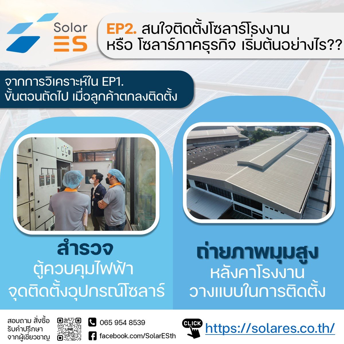 EP.2 การลงพื้นที่สำรวจพื้นที่โรงงานที่ต้องการติดตั้งโซลาร์เซลล์  EP.2 การลงพื้นที่สำรวจพื้นที่โรงงานที่ต้องการติดตั้งโซลาร์เซลล์