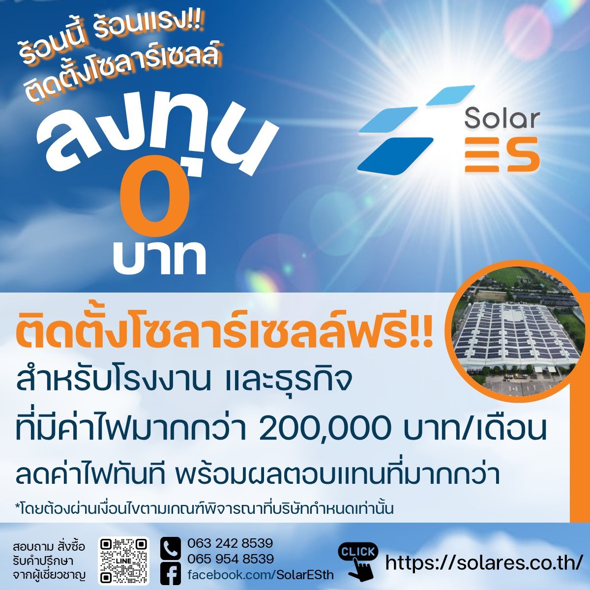 สิทธิประโยชน์สำหรับภาคธุรกิจ/โรงงาน กับโครงการโซลาร์ ลงทุน 0 บาท สิทธิประโยชน์สำหรับภาคธุรกิจ/โรงงาน กับโครงการโซลาร์ ลงทุน 0 บาท