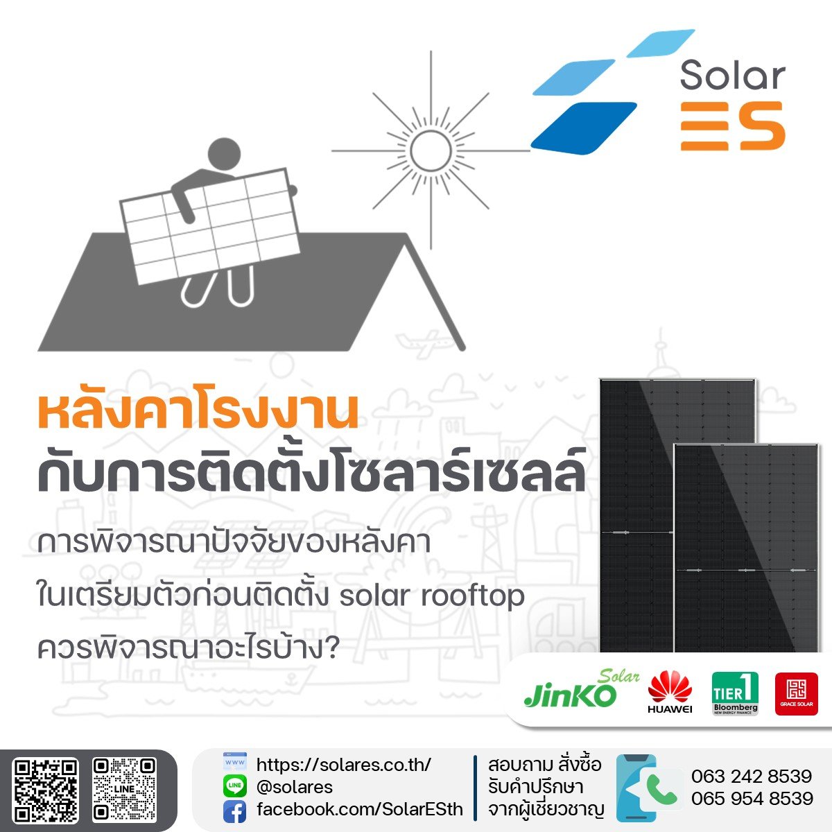 หลังคาโรงงาน กับการติดตั้งโซลาร์เซลล์  หลังคาโรงงาน กับการติดตั้งโซลาร์เซลล์