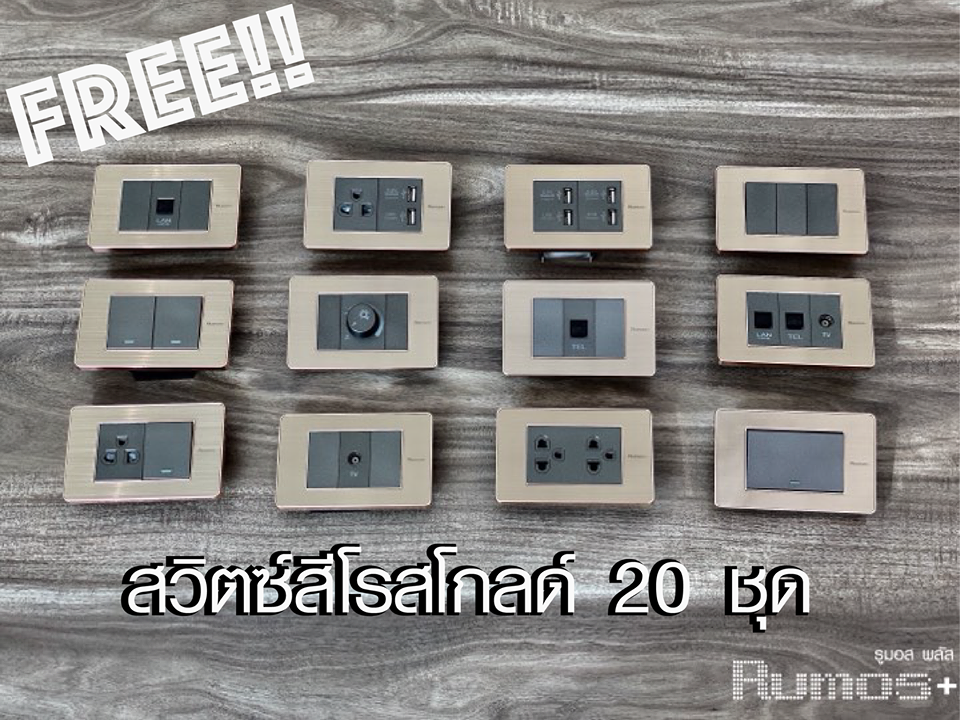 สวิตซ์ไฟไม่จำเป็นต้องเป็นสีขาว ดำ เทา เพราะรูมอสพลัส ทำสวิตซ์ไฟ"สีโรสโกลด์" สวิตซ์ไฟไม่จำเป็นต้องเป็นสีขาว ดำ เทา เพราะรูมอสพลัส ทำสวิตซ์ไฟ"สีโรสโกลด์"