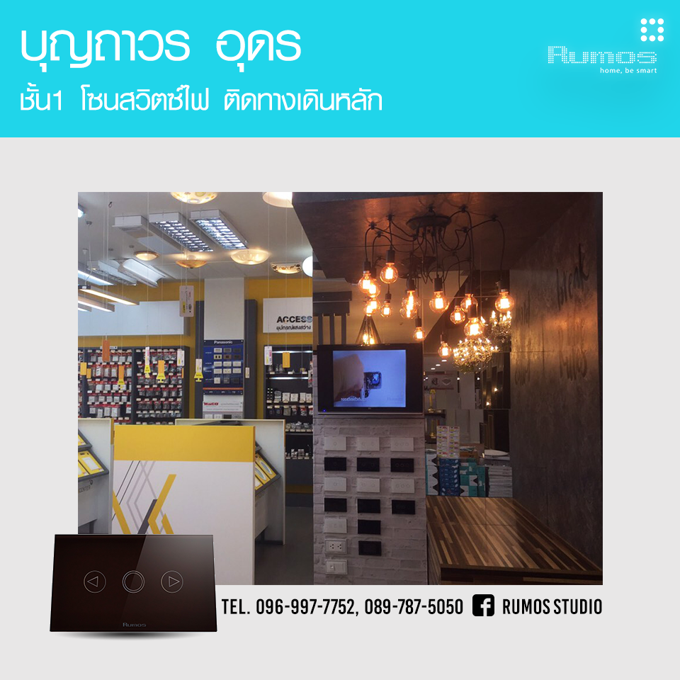 อยากเห็นสินค้า Rumos ของจริง อยากลองสินค้า มีหน้าร้านไหม ?