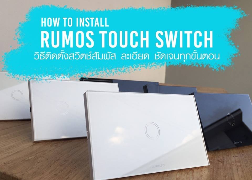 6 ขั้นตอนง่ายๆกับการติดตั้งสวิตช์ระบบสัมผัสอัจฉริยะรูมอส 6 ขั้นตอนง่ายๆกับการติดตั้งสวิตช์ระบบสัมผัสอัจฉริยะรูมอส