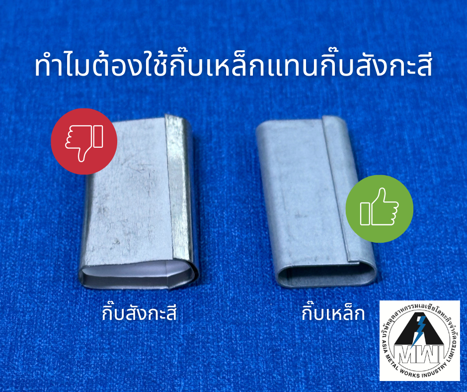 ทำไมต้องใช้กิ๊บเหล็กแทนกิ๊บสังกะสี