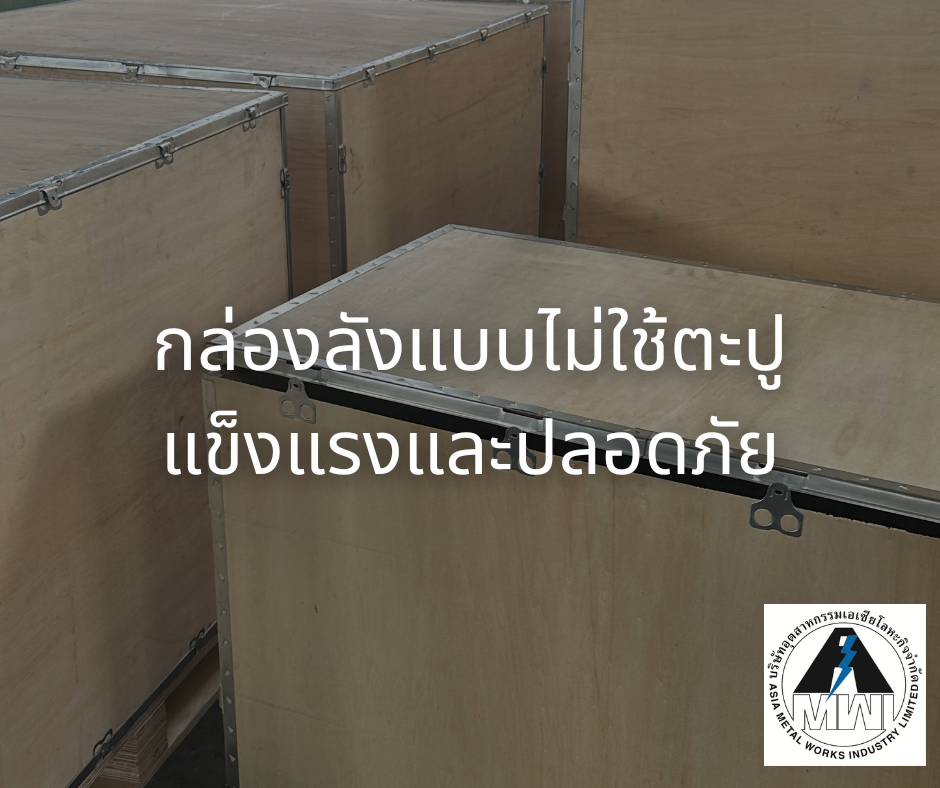 เหตุใดกล่องลังแบบไร้ตะปูจึงเป็นทางเลือกที่น่าสนใจแทนกล่องไม้แบบดั้งเดิม