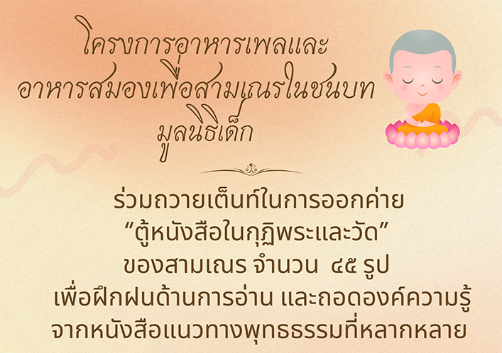 ขอเชิญชวนร่วมถวายเต้นท์ค่ายตู้หนังสือในกุฏิพระ ขอเชิญชวนร่วมถวายเต้นท์ค่ายตู้หนังสือในกุฏิพระ