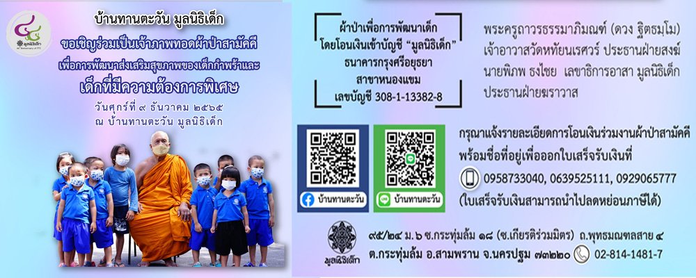 โครงการบ้านทานตะวัน ขอเชิญร่วมเป็นเจ้าภาพผ้าป่าสามัคคี ปี ๒๕๖๕ โครงการบ้านทานตะวัน ขอเชิญร่วมเป็นเจ้าภาพผ้าป่าสามัคคี ปี ๒๕๖๕