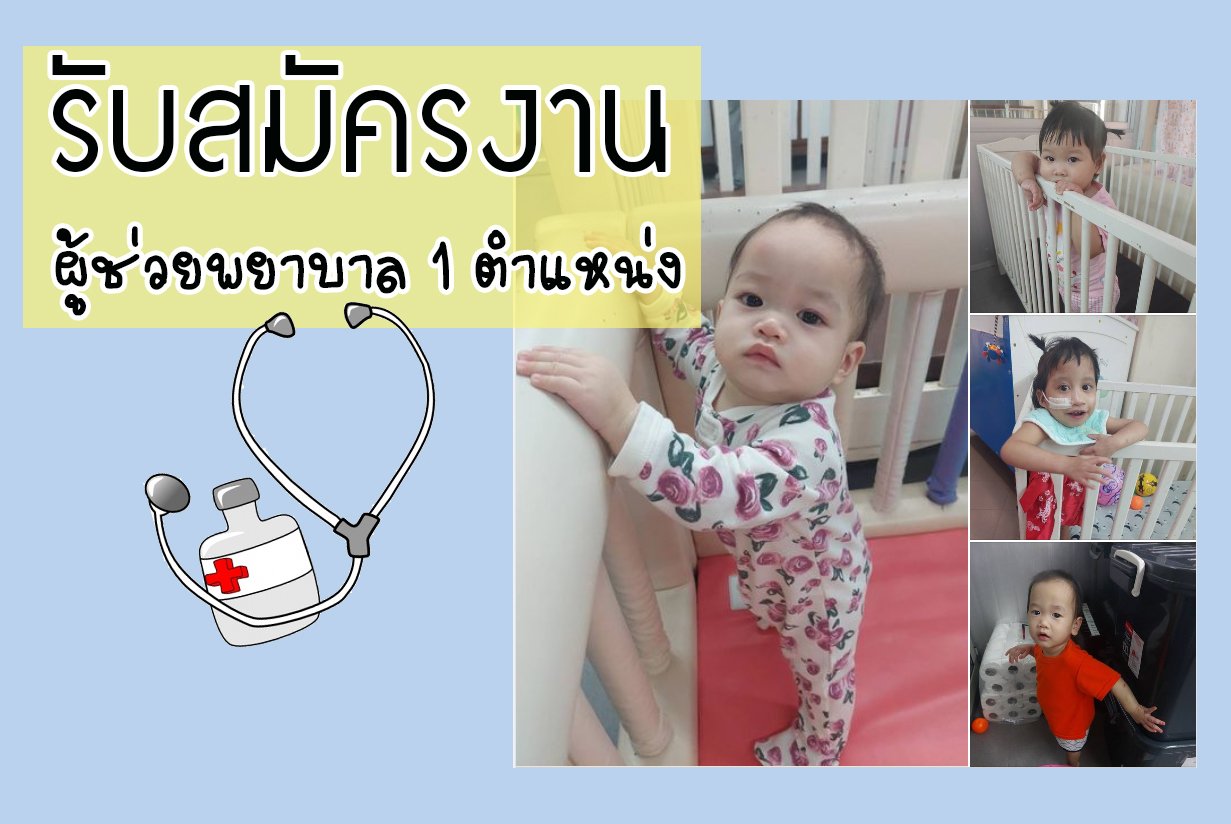 รับสมัครงาน ผู้ช่วยพยาบาล 1 ตำแหน่ง รับสมัครงาน ผู้ช่วยพยาบาล 1 ตำแหน่ง