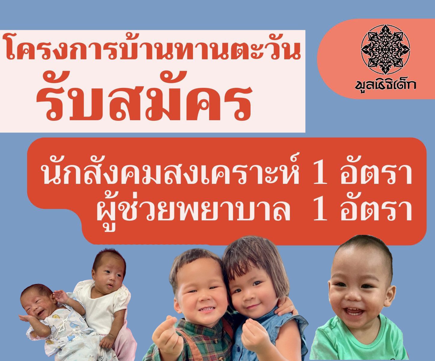 รับสมัคร นักสังคมสงเคราะห์และผู้ช่วยพยาบาล