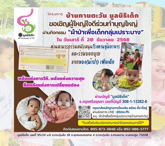 ขอเชิญชวนร่วมงานและร่วมจัดซุ้มอาหารในงานกิจกรรมผ้าป่าสามัคคีเพื่อเด็กกลุ่มเปราะบาง ปี2568