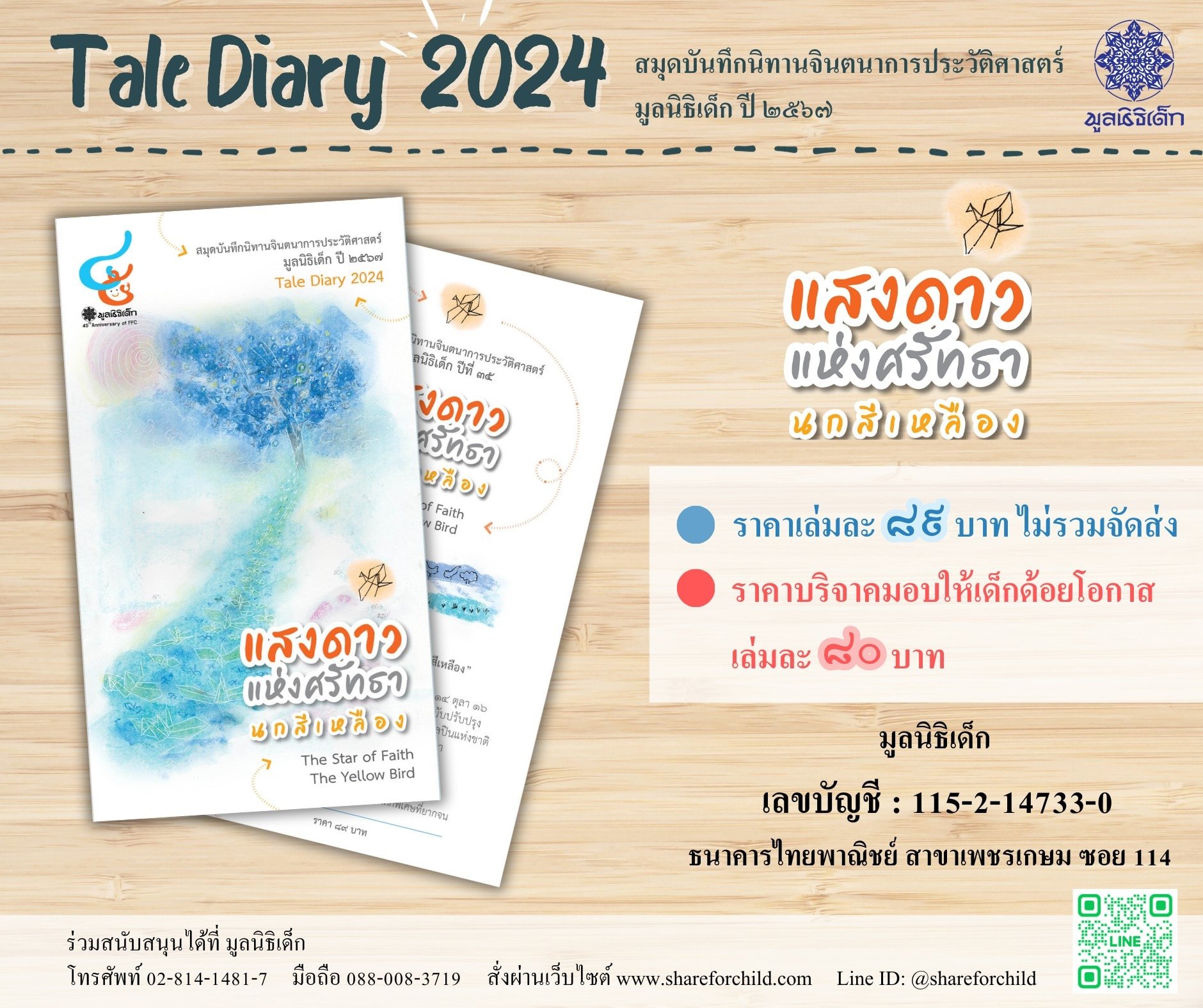 มูลนิธิเด็ก เชิญชวนสนับสนุน สมุดบันทึกนิทานจินตนาการประวัติศาสตร์ มูลนิธิเด็ก ปี ๒๕๖๗ มูลนิธิเด็ก เชิญชวนสนับสนุน สมุดบันทึกนิทานจินตนาการประวัติศาสตร์ มูลนิธิเด็ก ปี ๒๕๖๗