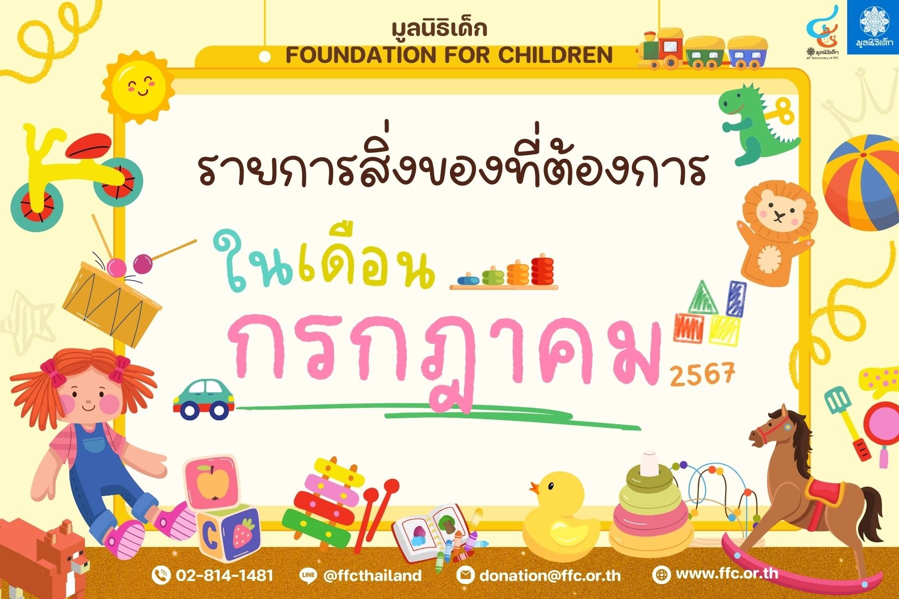ขอเชิญร่วมแบ่งปันน้ำใจ บริจาคสิ่งของและของใช้จำเป็น เพื่อช่วยเหลือมูลนิธิเด็ก ขอเชิญร่วมแบ่งปันน้ำใจ บริจาคสิ่งของและของใช้จำเป็น เพื่อช่วยเหลือมูลนิธิเด็ก