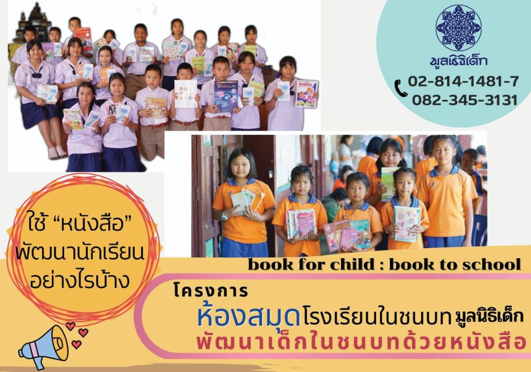 ร่วมสมทบทุนจัดซื้อหนังสือใหม่ห้องสมุดโรงเรียนในชนบท