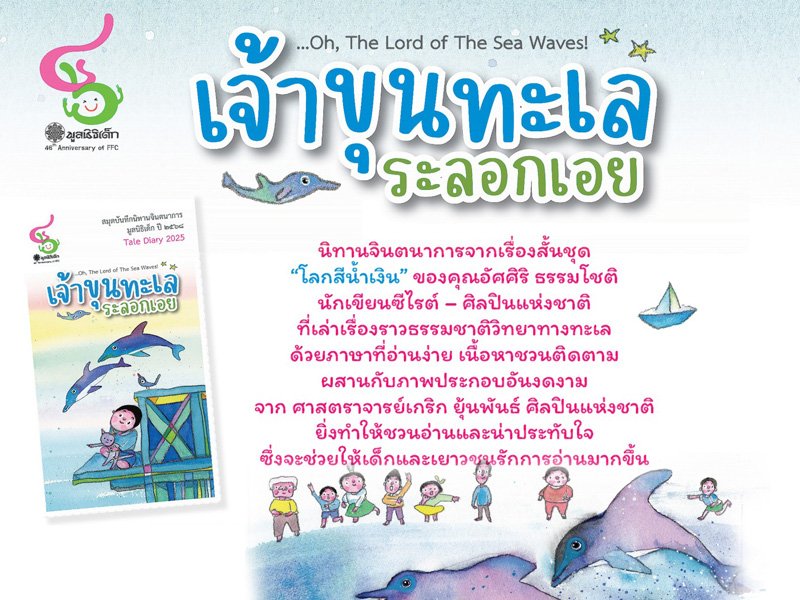 ขอเชิญร่วมสนับสนุน สมุดบันทึกนิทานจินตนาการ มูลนิธิเด็ก ปี ๒๕๖๘ ขอเชิญร่วมสนับสนุน สมุดบันทึกนิทานจินตนาการ มูลนิธิเด็ก ปี ๒๕๖๘