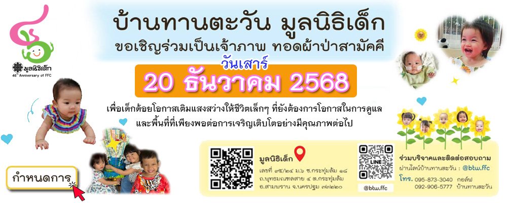 ขอเชิญร่วมงานผ้าป่าเพื่อเด็กน้อยด้อยโอกาส วันที่ 20 ธันวาคม 2568