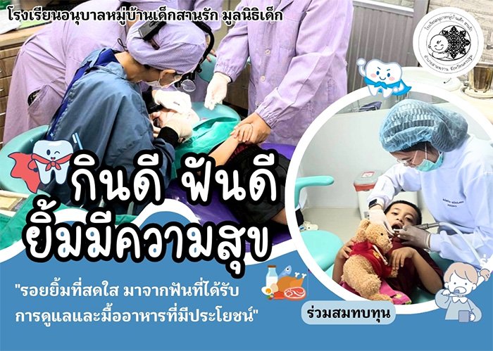 เลือกอาหารที่ดี ฟันไม่ผุ สุขภาพที่ดี เริ่มต้นที่ช่องปากของเด็กๆ