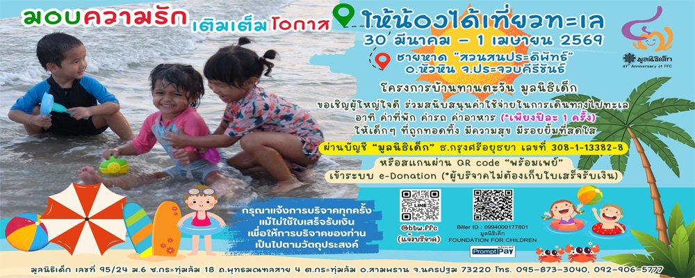 ร่วมบริจาคสนับสนุน เพื่อมอบโอกาสไปทะเลของเด็กๆบ้านทานตะวัน