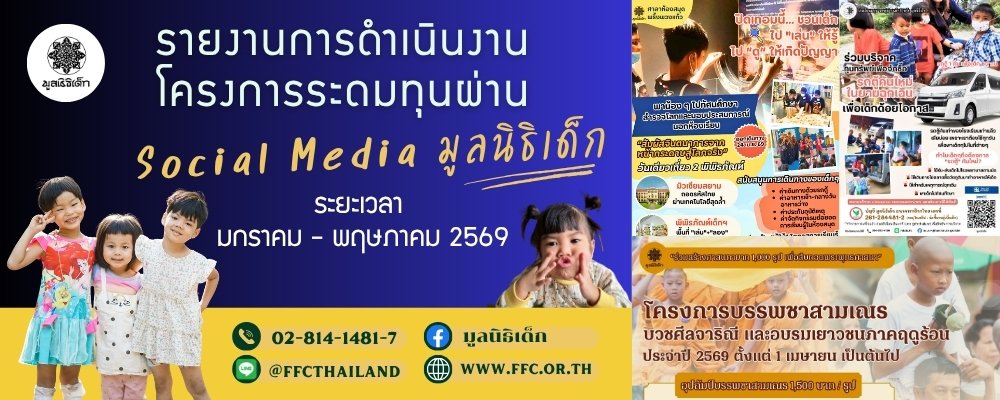 รายงานการดำเนินงานโครงการระดมทุนผ่าน Social Media มูลนิธิเด็ก ม.ค. - พ.ค. 2569