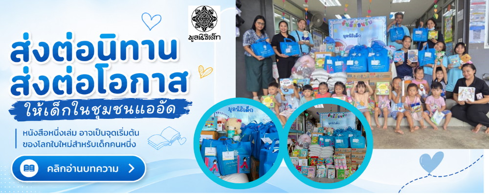 ส่งต่อนิทาน ส่งต่อโอกาสให้เด็กในชุมชนแออัด