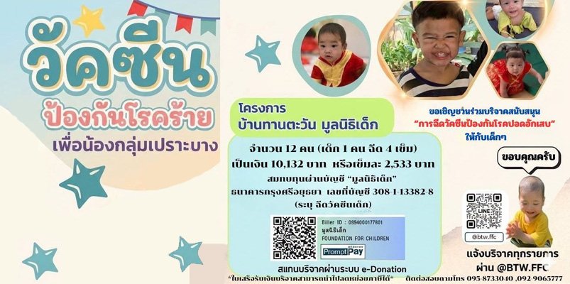 ร่วมสนับสนุนวัคซีนปอดอักเสบ เพื่อเด็กกลุ่มเปราะบาง