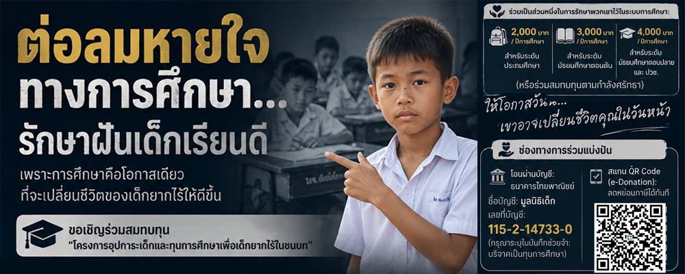 ต่อลมหายใจทางการศึกษา รักษาฝันเด็กเรียนดี