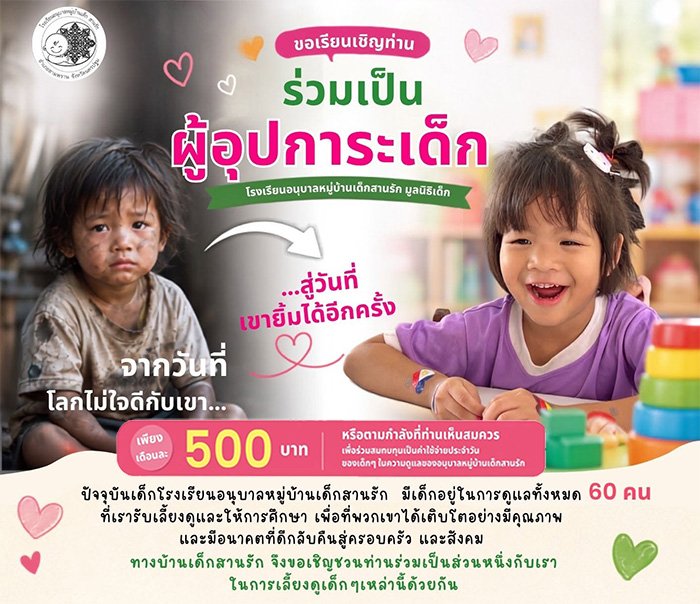 ขออุปการะน้องๆ วัยอนุบาลคนละ 500 บาท