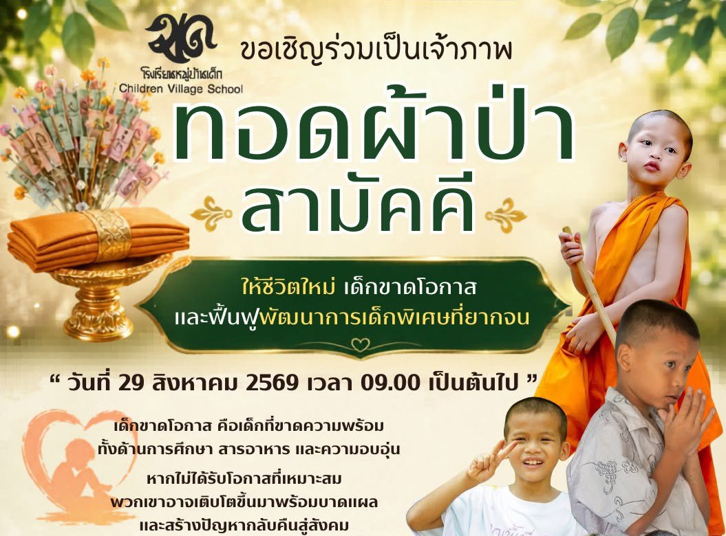 ขอเรียนเชิญร่วมสร้างบุญใหญ่ ด้วยการให้ชีวิตใหม่แก่เด็กขาดโอกาสและเด็กพิเศษที่ยากจน