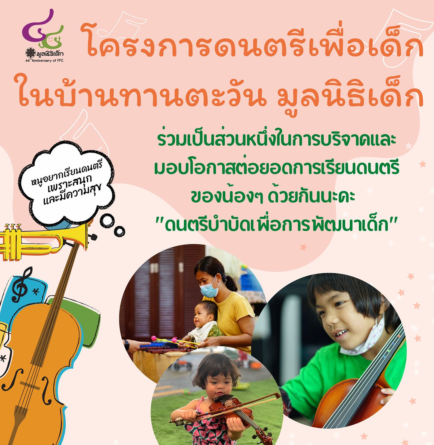 ดนตรีแห่งความสุข...สู่น้องผู้ด้อยโอกาส ดนตรีแห่งความสุข...สู่น้องผู้ด้อยโอกาส